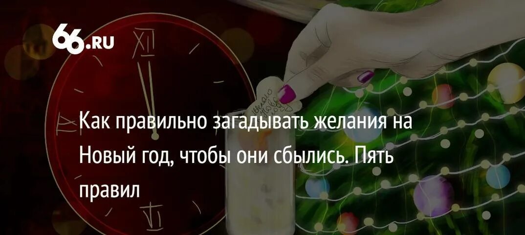 Сбудется ли загаданное