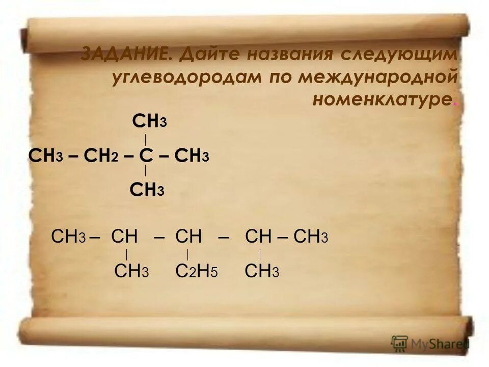 32 г метана. Сн3 – сн2 – СН – сн2 – сн3  сн3. Сн3сн=с(сн3)с(сн3)2сн2сн3. Сн3—сн2—СН=СН—сн2—сн3. Сн2=СН-сн2-сн3.