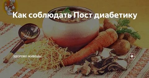 Как соблюдать пост