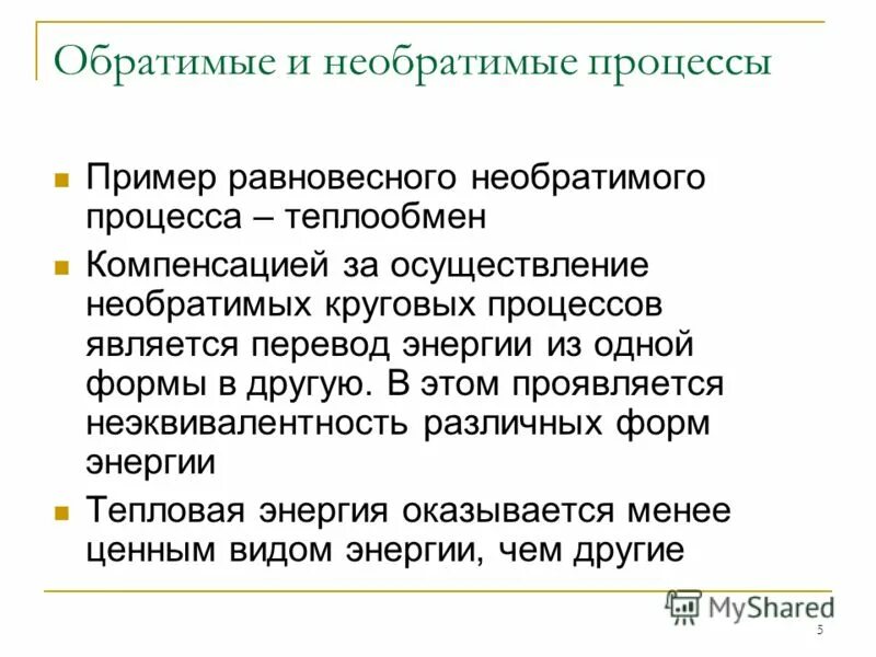 примеры необратимых процессов. примеры необратимых процессов. формулировка клаузиуса второго закона термодинамики. необратимые процессы в живой природе. расширение газа в пустоту.