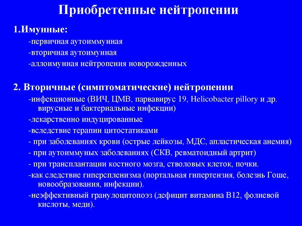2 вторичный детей. Вторичная нейтропения. нейтропении приобретенные первичные. приобретенные ненейтропении у детей. нейтропения наблюдается при.
