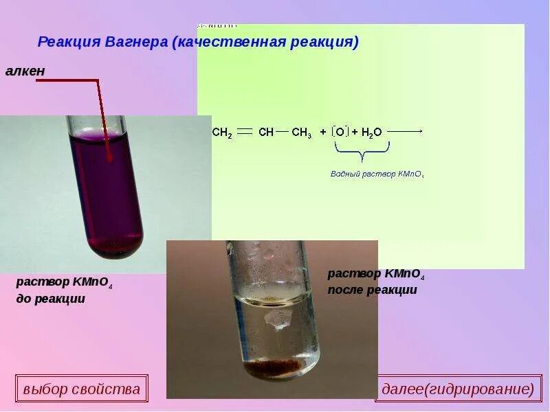 Бром перманганат калия. Обесцвечивание перманганата калия (реакция вагнера).. реакция вагнера этиленгликоль. обесцвечивание бромной воды качественная реакция. обесцвечивание раствора перманганата калия алкены.