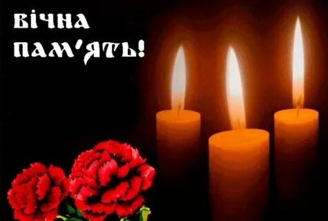 Вічна пам