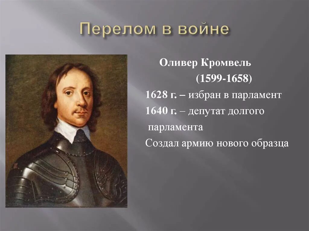 Сообщение о оливере кромвеле