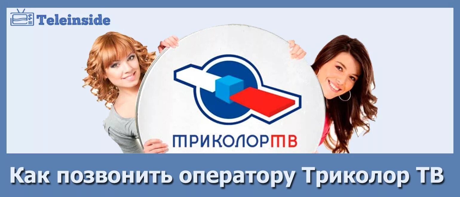 Бесплатный номер поддержки триколор тв. Номер оператора Триколор ТВ. Оператор Триколор ТВ номер телефона. Позвонить оператору Триколор ТВ.