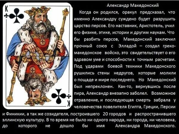 Король значение. Александр македонский король треф. король крести значение карты. король треф в таро. король треф в гадании.