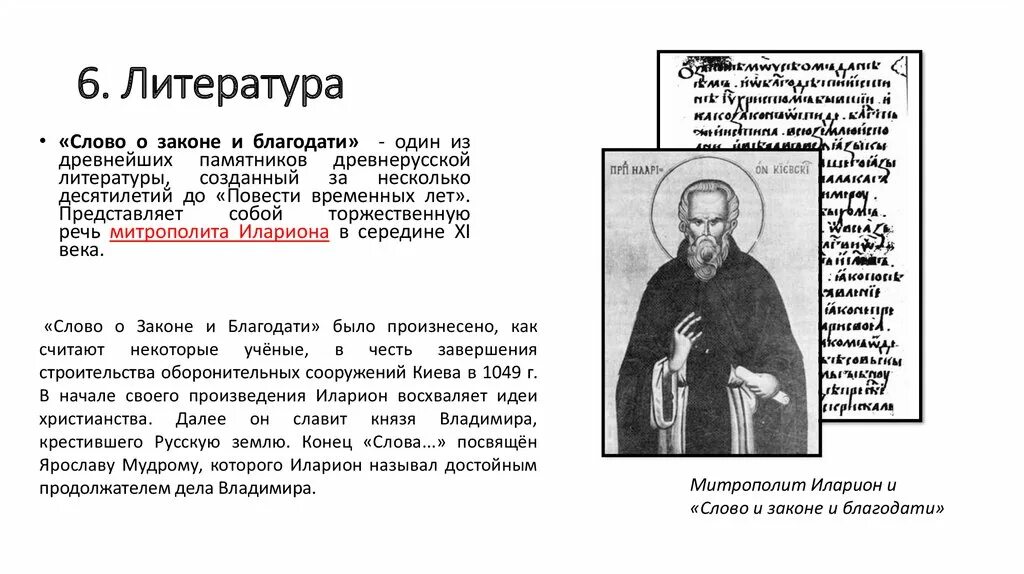 Слово о законе и благодати время. Слово о законе и благодати митрополита Илариона книга.