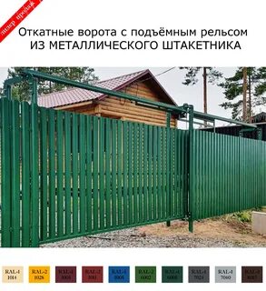 Откатные ворота из штакетника монтаж заборов