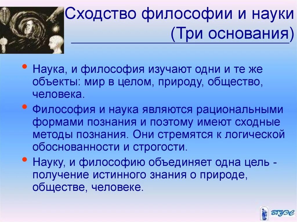 Сходства философии и науки. Философия и наука сходства и различия. Общие черты философии и науки. Различия между философией и наукой.