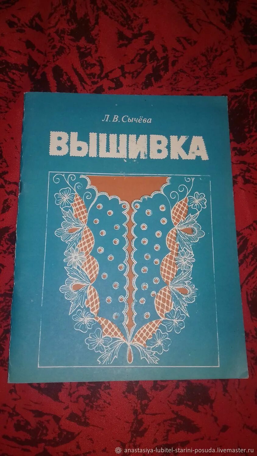 Л сычева. Сычева вышивка. л в сычева вязание.