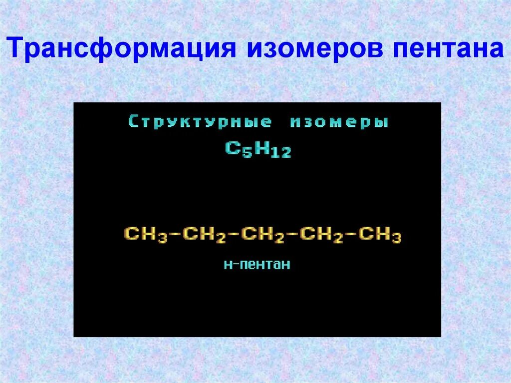 Пентан 4 реакции. Структурные формулы изомеров пентана. Пентан и его изомеры. Изомеризация пентана. Реакция изомеризации пентана.