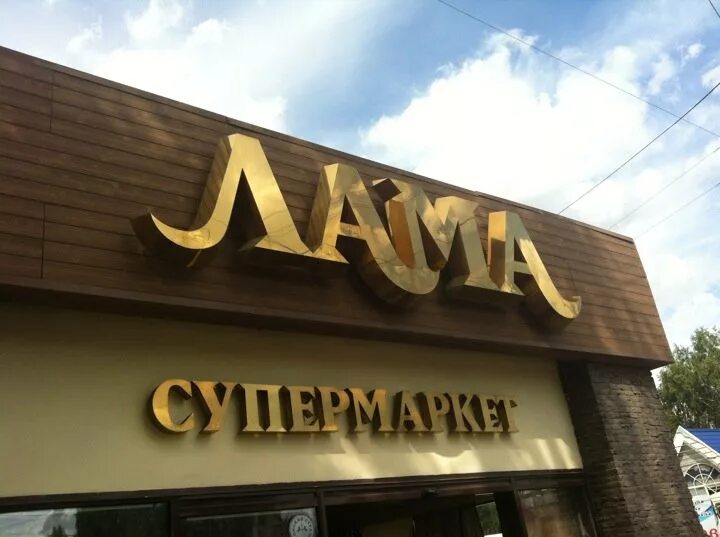 Лама групп. Группа компаний лама томск. сеть магазинов лама томск. магазины лама томск логотип. магазин лама новосибирск.