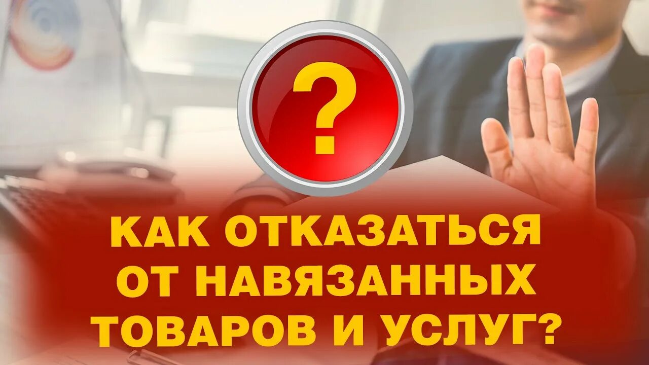 Продавец навязывает товар. Навязывание услуг картинка. Навязанная услуга.