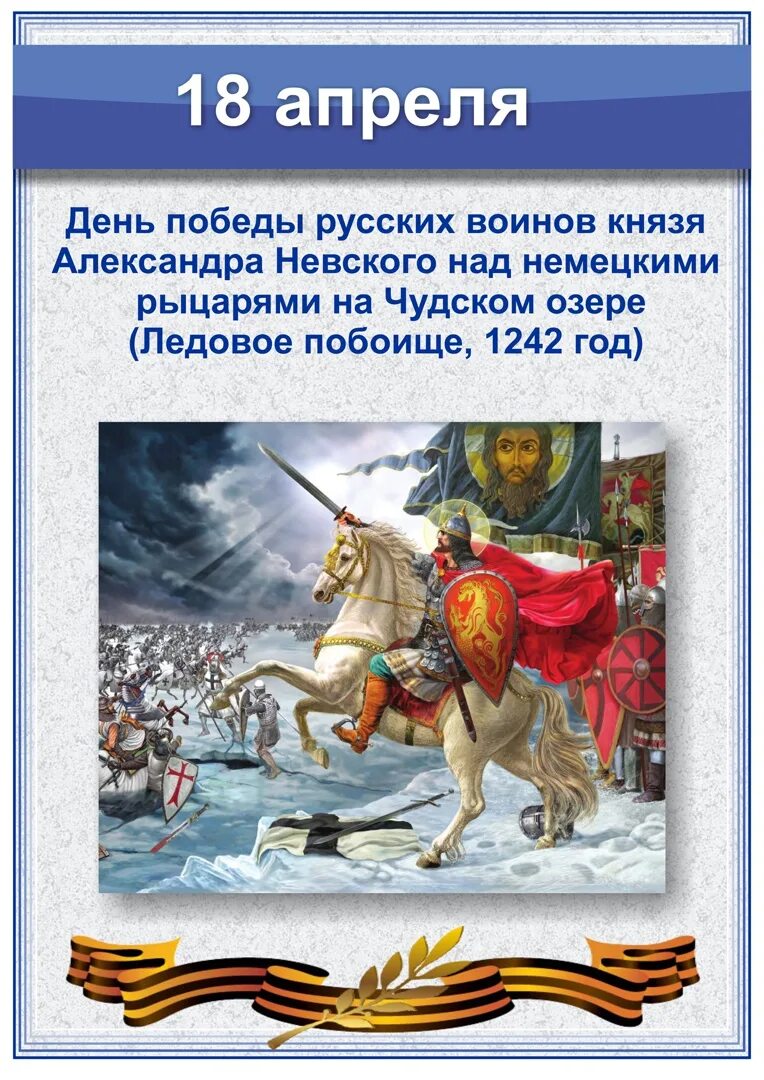 5 апреля 18 года. День воинской славы России. Ледовое побоище, 1242 год.. Битва Ледовое побоище 1242.