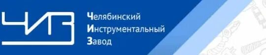 Челябинский инструментальный завод логотип. Чиз Челябинский инструментальный завод. Логотип ООО НПП "Челябинский инструментальный завод". ООО НПП чиз. Чиз инструмент