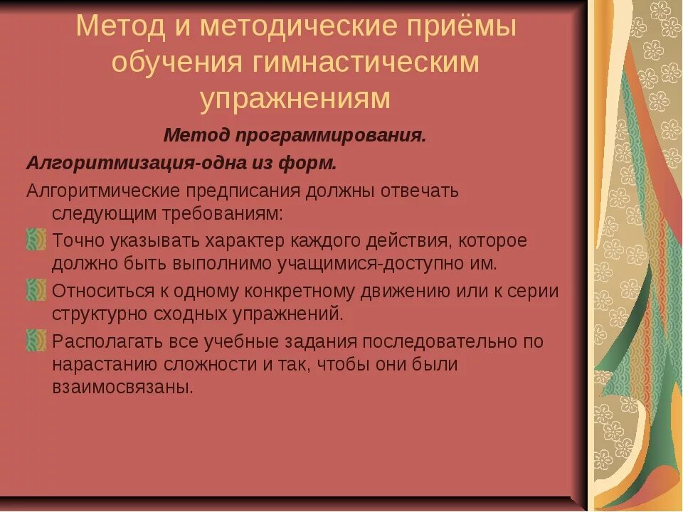 Методические приемы организации обучения. Методические приёмы обучения гимнастическим упражнениям. Метод и методический прием. Методы и методические приемы. Методические приемы и подходы.