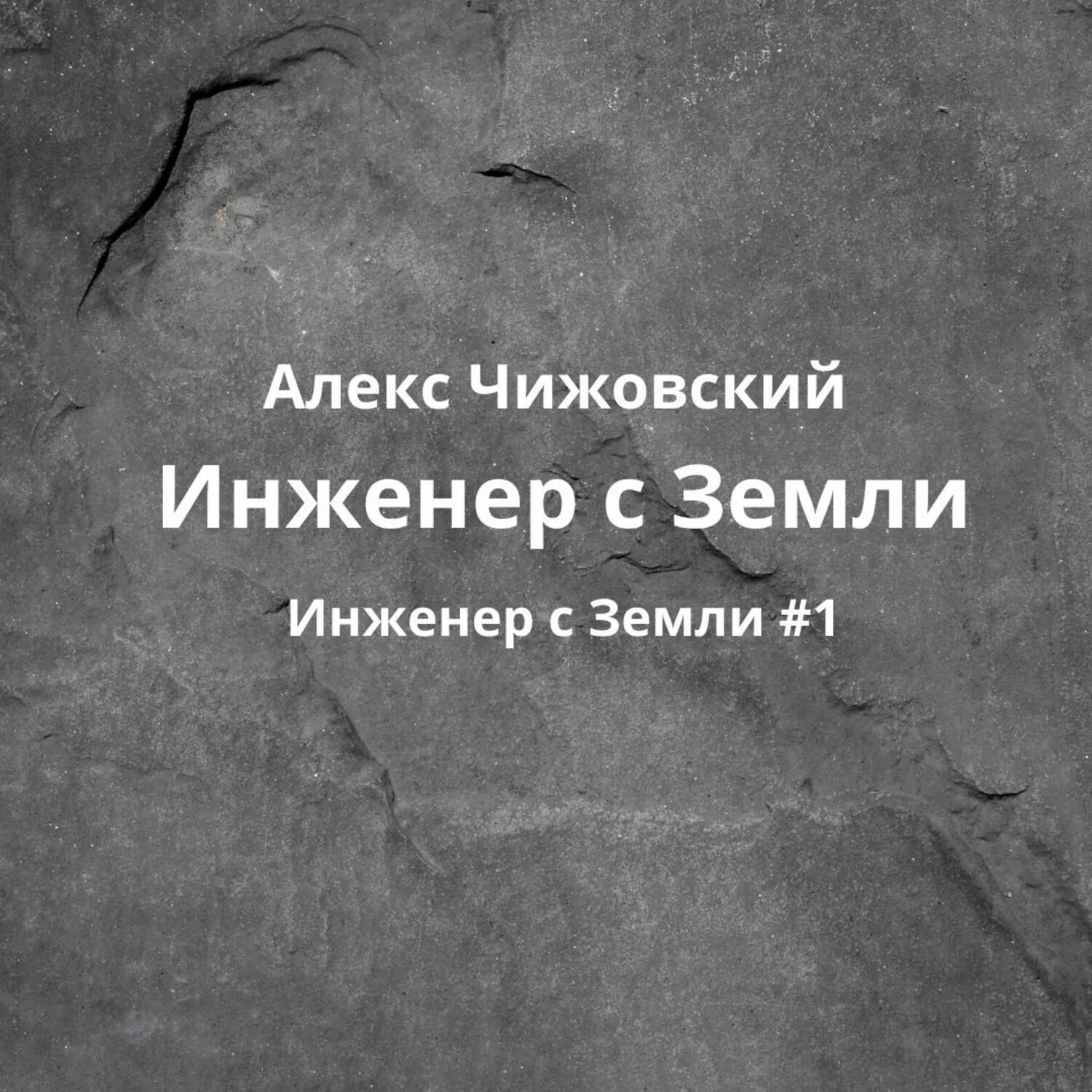 Алекс Чижовский инженер с земли. Инженер с земли Чижовский Алекс книга. Император с земли Чижовский Алекс книга.