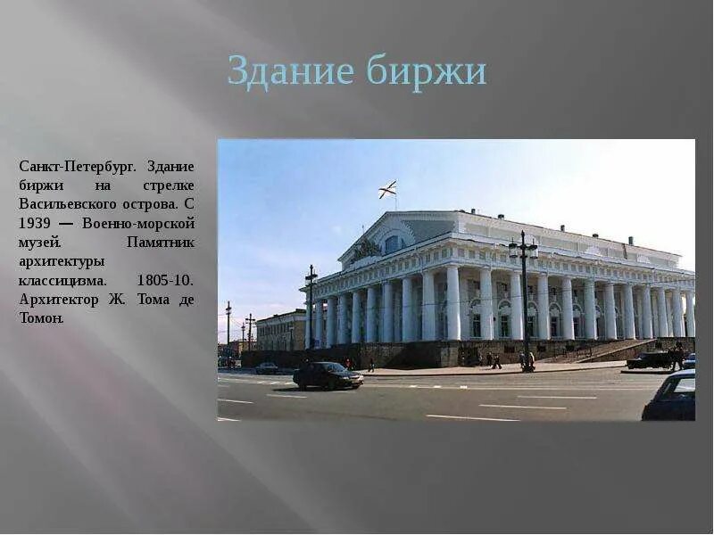 Биржа в петербурге архитектор. Тома де томон здание биржи скульптура. здание биржи в санкт-петербурге архитектор и скульптор. здание биржа санкт-петербург музей. здание биржи на стрелке васильевского острова архитектор.