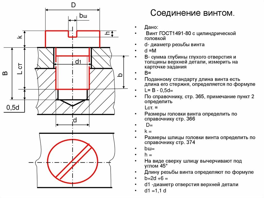 Упрощенное изображение соединение винтом. Соединение винтом с потайной головкой чертеж. Соединение винтом чертеж. Соединение невыпадающими винтами чертеж. Соединение болтом гост