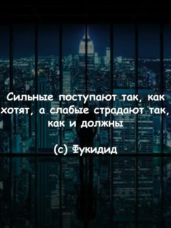 Сильные поступают так, как хотят, а слабые страдают так, как и должны.. Фукидид цитаты. Страдают слабые (картинки). Сильные делают то что могут а слабые страдают так как должны.