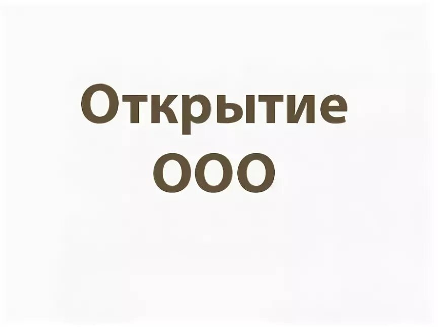 После открытия ооо