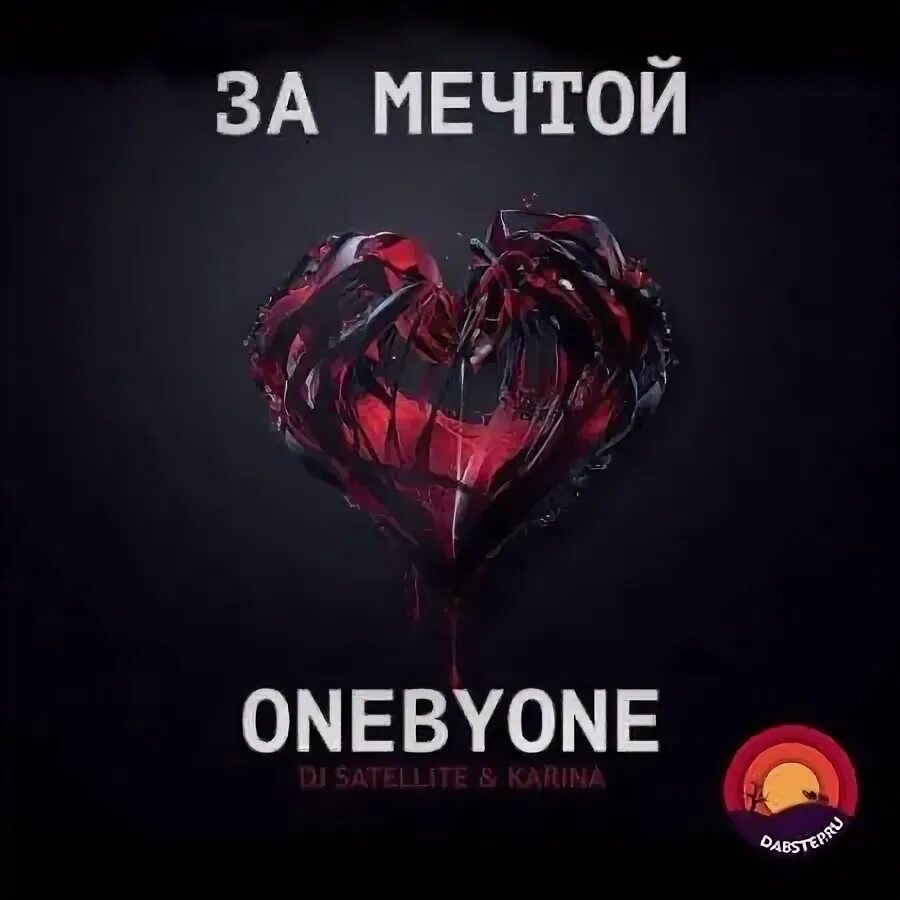 ONEBYONE ft. DJ Satellite & Karina за мечтой альбом. ONEBYONE кто это. ONEBYONE acid Burn. ONEBYONE - just you and me. Мир на двоих ремикс