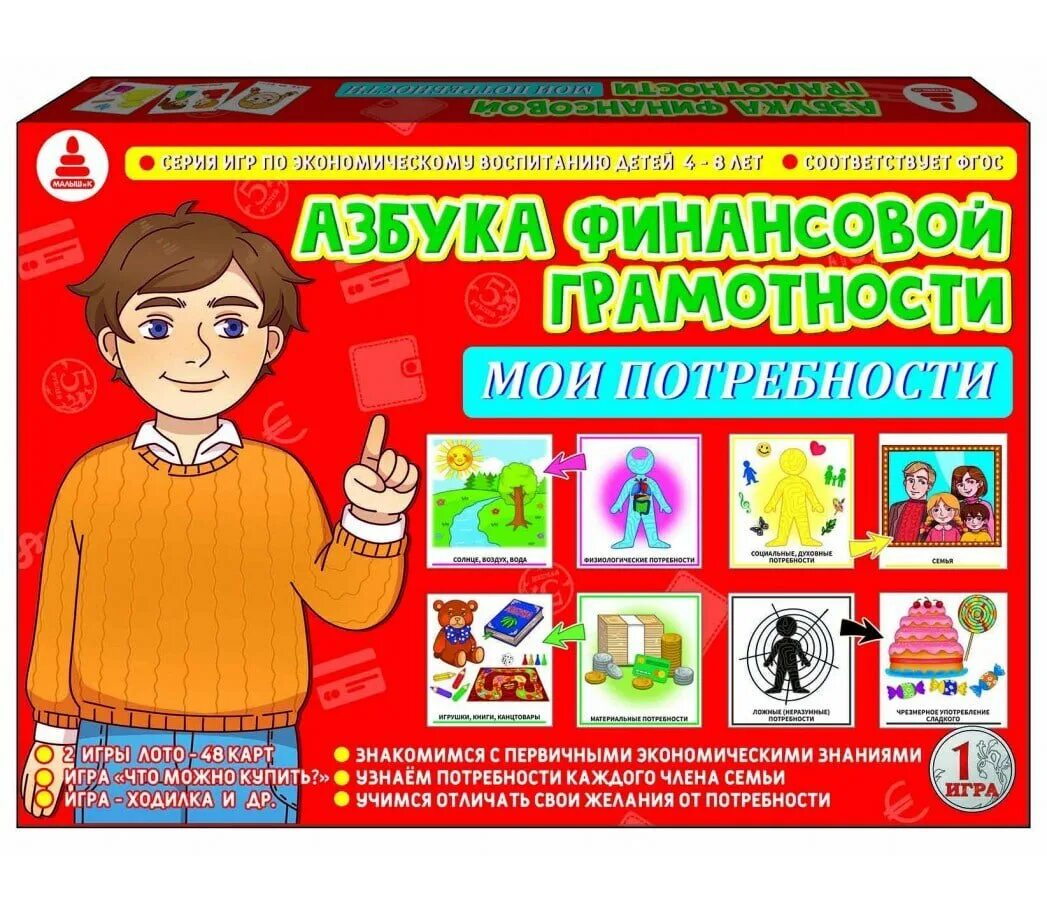 Игра Азбука финансовой грамотности «Мои потребности». Азбука финансовой грамоты. Азбука финансовой грамотности для детей. Азбука финансовой грамотности для дошкольников. Финансовые игры для начальной школы