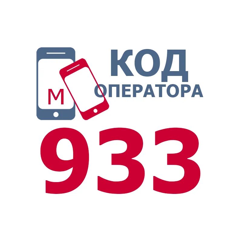 933 какой оператор сотовой связи