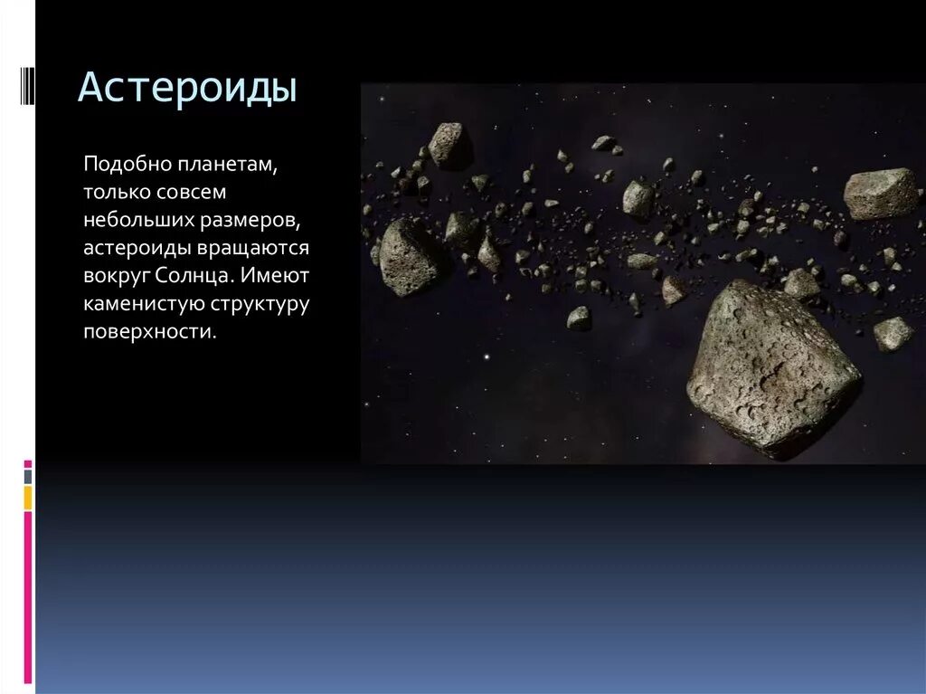 Классификация астероидов. Состав астероидов. Астероиды строение и состав. Форма и строение астероидов.