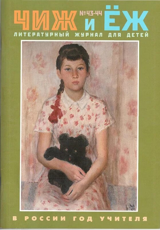 Журнал чиж и ёж. Журналы чиж и еж шварц. Заболоцкий журнал чиж и еж. Детские журналы чиж и еж. Авторы журнала чиж и еж.