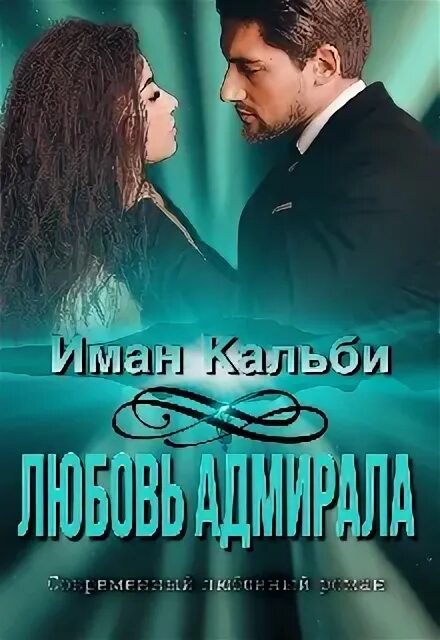 Романы иман кальби. Романы иман кальби