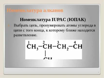 Номенклатура алканов формула