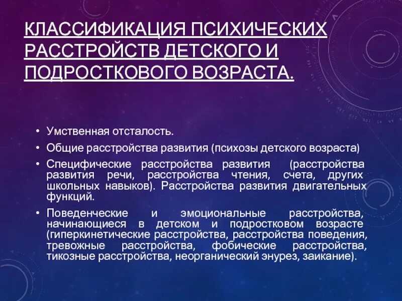 Психическое расстройство основными признаками которого являются. Классификация психических расстройств. Классификация психических расстройств детского и подросткового. Психические расстройства в детском возрасте. Формирования психических расстройств в детском возрасте.