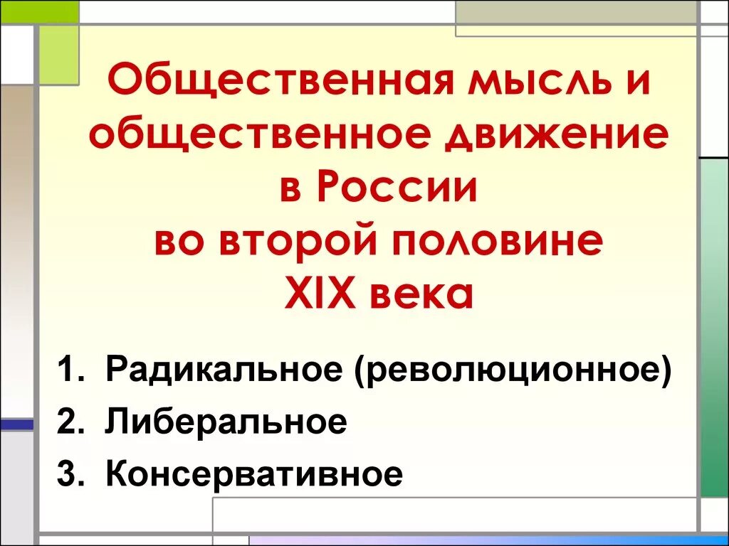 Общественная мысль и Общественное движение. Общественная мысль в 19 веке. Общественная мысль и Общественное движение в России 19 века. Общественная мысль России второй половины XIX В..