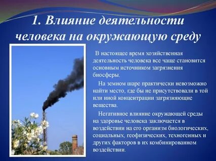 Действие человека на окружающую среду
