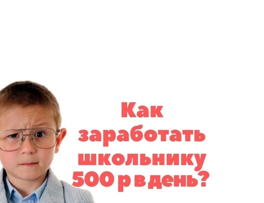 Как зарабатывать дома школьнику без вложений. Как заработать школьнику. способы заработка школьнику 11 лет. как можно подзаработать школьнику. летний заработок для школьников.