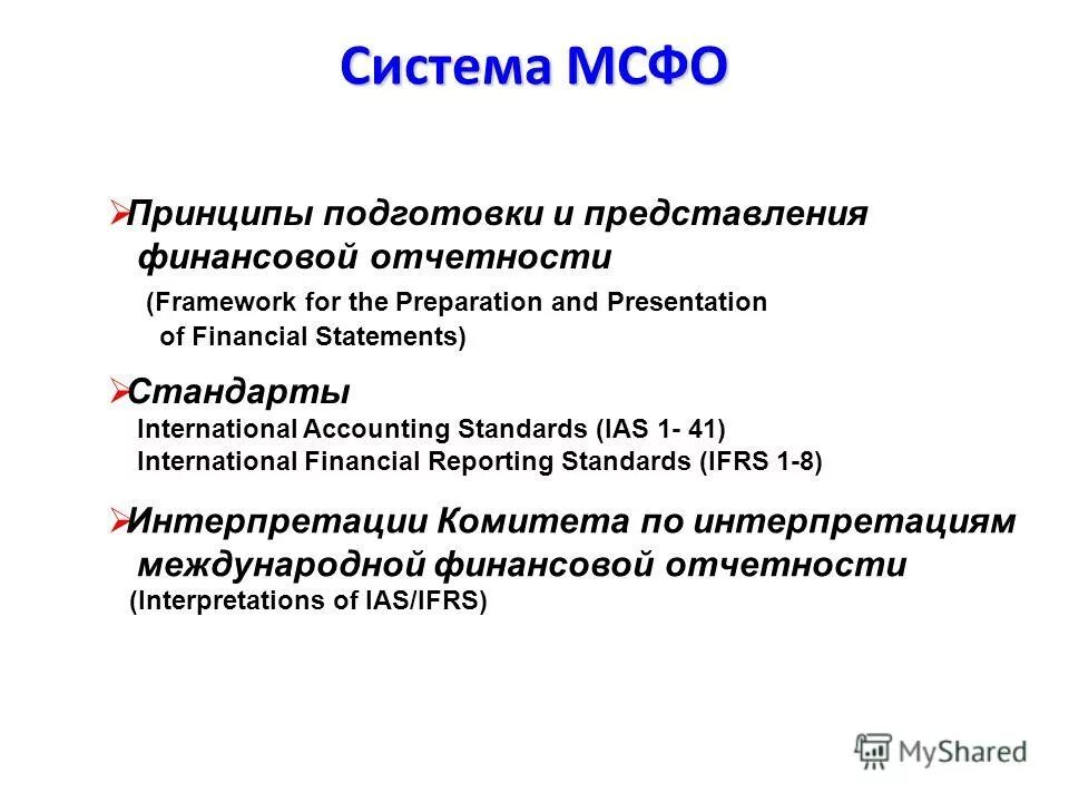 Отчетность мсфо организации. Международные стандарты финансовой отчетности. Система МСФО. Международная система финансовой отчетности. Стандарты МСФО.