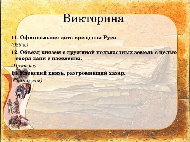 Вопросы для викторины по истории. Вопросы по теме древняя Русь.