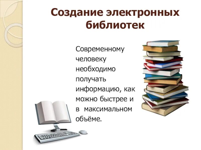 Электронная библиотека. Электронная библиотека презентация. Электронные разработки в библиотеках. Электронный каталог библиотеки.