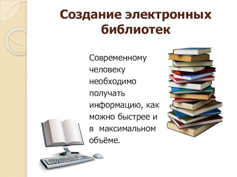 Электронная библиотека. Электронная библиотека презентация. Электронные разработки в библиотеках. Электронный каталог библиотеки. Методы в библиотеке классов