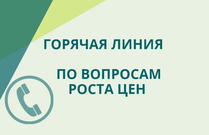 Фас телефон горячей. Управление фас по рт. картинка телефон горячей линии.
