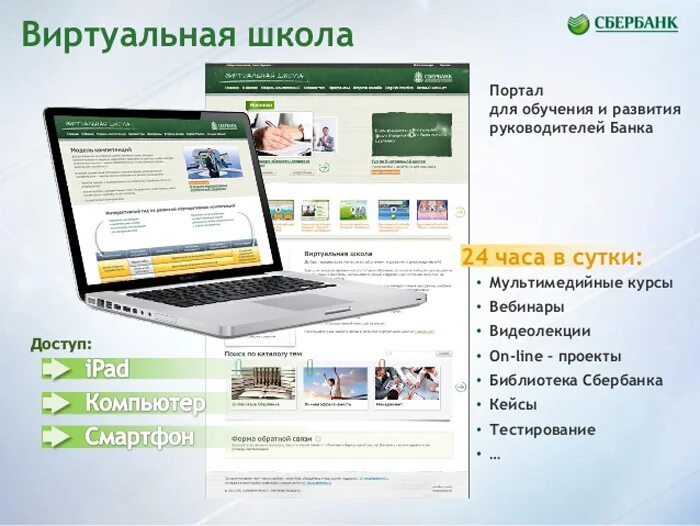 E learning sberbank service