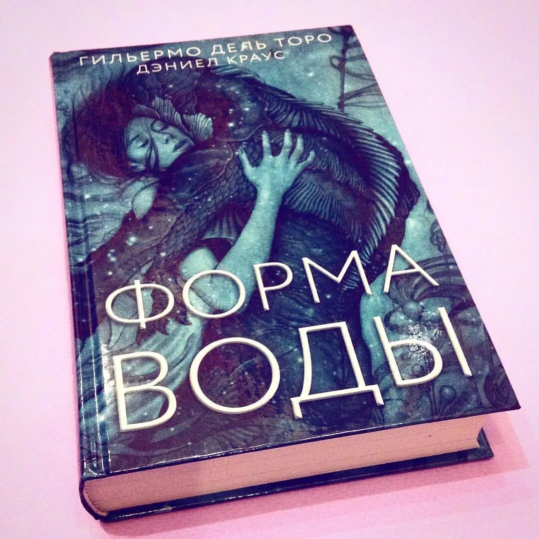 Книги 2018 г. Форма воды Гильермо дель Торо Дэниел Краус книга. Форма воды книга. Книги 2018. Популярные книги 2018.