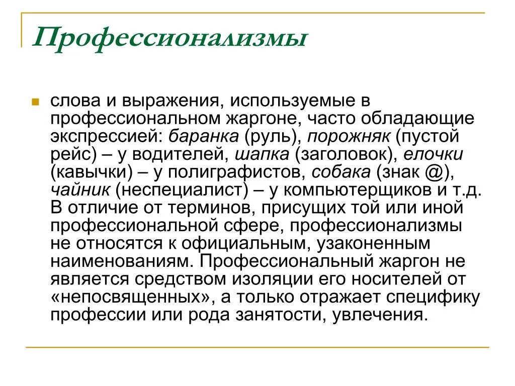 Слово или фраза для которых используется. Профессионализмы. Профессионализмы примеры. Слова профессионализмы примеры. Слова профессионализмы примеб.