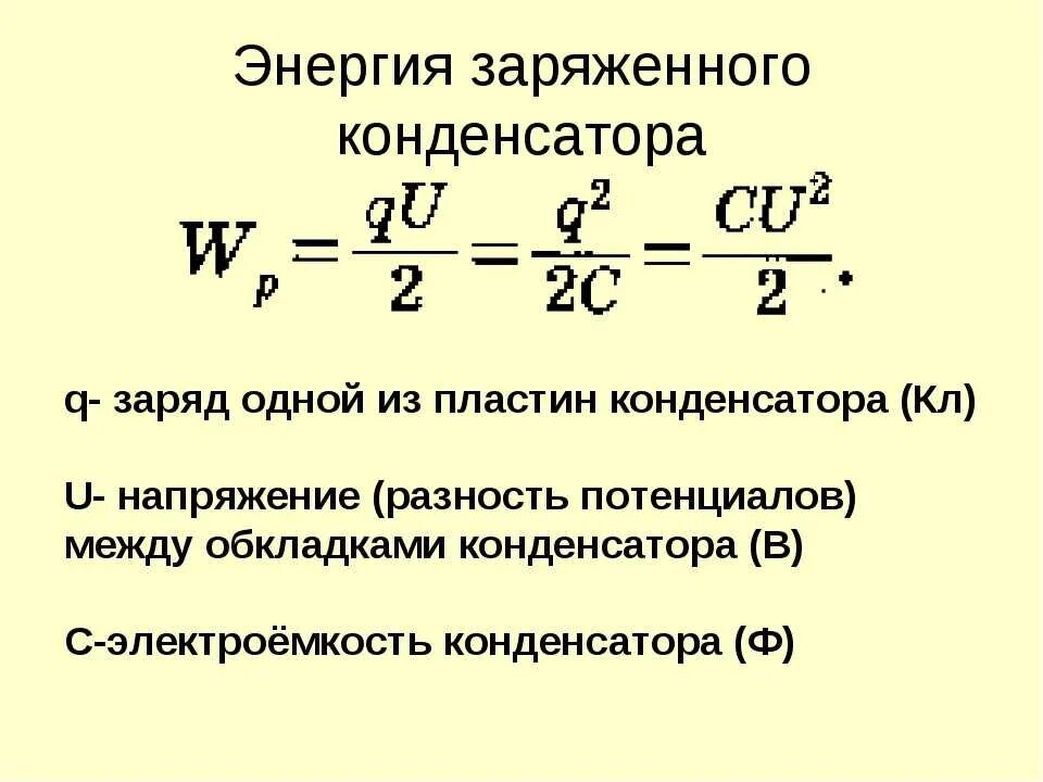 Заряд и емкость конденсатора формула. Энергия заряженного конденсатора формула. Физика 10 класс емкость конденсатора. Формула заряда на пластине q. Конденсатор формулы 10 класс