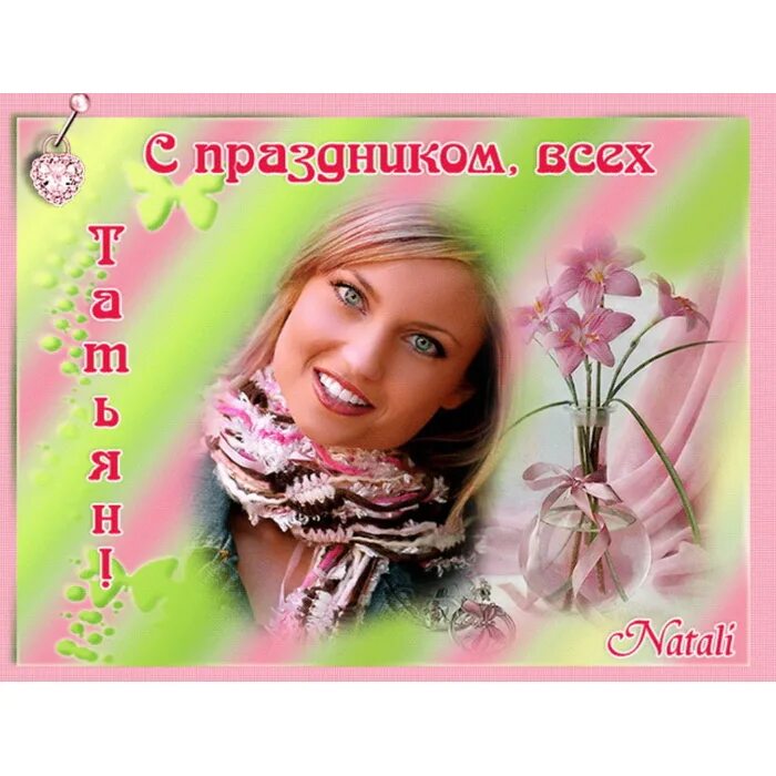 Татьянин день. С днем тани. Танечки с праздником. Татьянин день поздравление. Татьянин день открытки с поздравлениями.