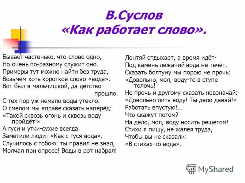 Включайся на слово. Как работает слово Суслов. Как работает слово. Суслов как работает слово стихотворение. Как работает слово стихотворение.