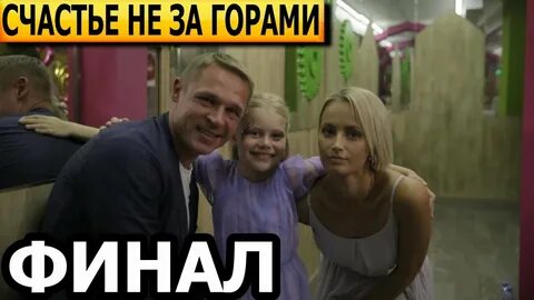 Счастье не за горами серий