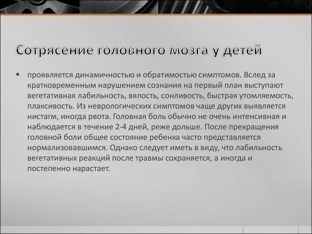 Через сколько проявляется сотрясение. Симптомы сотрясения мозга у ребенка 1 год. Первые признаки при сотрясении головного мозга у детей. Сотрясение мозга у грудничка симптомы. Сотрясение мозга у ребенка 2 года симптомы.