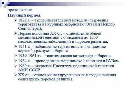 Научный период